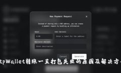 tpWallet转账一直打包失败的原因及解决方案