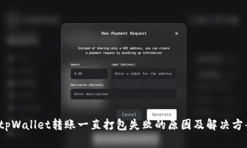 tpWallet转账一直打包失败的原因及解决方案