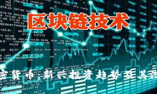 鱼池加密货币:新兴投资趋势及其潜在影响