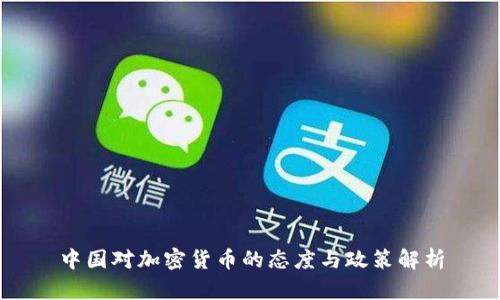 中国对加密货币的态度与政策解析