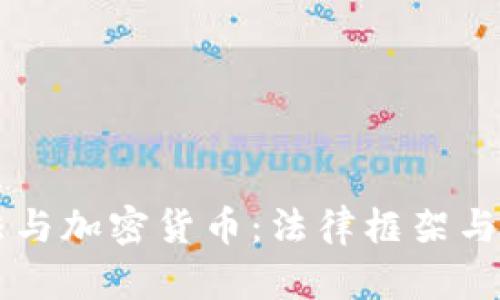 韩国宪法与加密货币：法律框架与未来展望