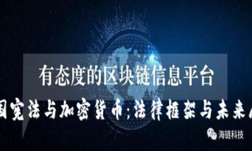 韩国宪法与加密货币：法律框架与未来展望