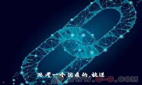 思考一个优质的，放进