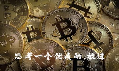 思考一个优质的，放进
