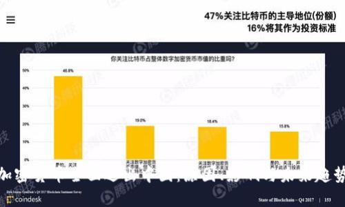 加密货币全面退出中国:原因、影响与未来趋势