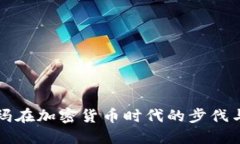 沃尔玛在加密货币时代的步伐与展望