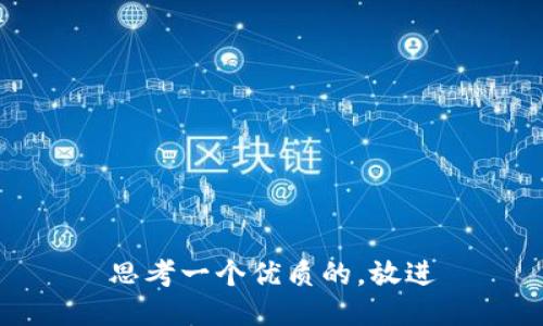 思考一个优质的，放进