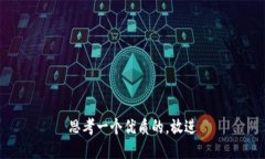 思考一个优质的,放进