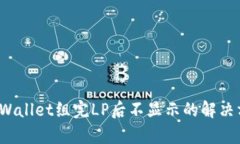 tpWallet组完LP后不显示的解决方案