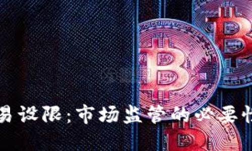 加密货币交易设限:市场监管的必要性与未来展望