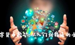 加密数字货币挖矿:从入门到精通的全面指南