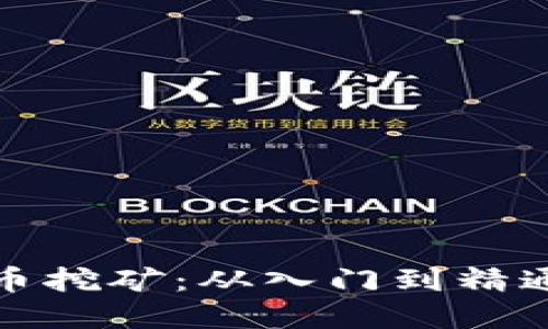 加密数字货币挖矿:从入门到精通的全面指南