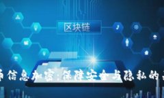 数字货币信息加密:保障安全与隐私的关键技术