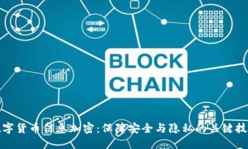数字货币信息加密:保障安全与隐私的关键技术