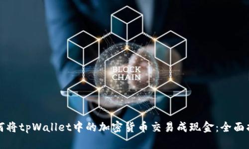 如何将tpWallet中的加密货币交易成现金:全面指南