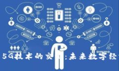 加密货币与5G技术的交汇:未来数字经济的新机遇