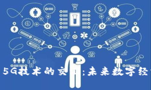 加密货币与5G技术的交汇:未来数字经济的新机遇