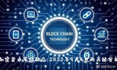 加密货币市场动态:2023年9月4日的关键分析