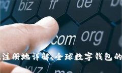 tpWallet注册地详解:全球数字钱包的行业前景
