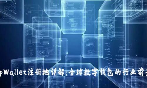 tpWallet注册地详解:全球数字钱包的行业前景
