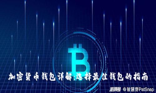 加密货币钱包详解:选择最佳钱包的指南
