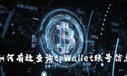 如何有效查询tpWallet账号信息