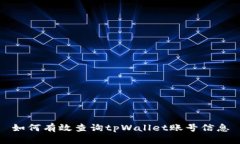 如何有效查询tpWallet账号信息