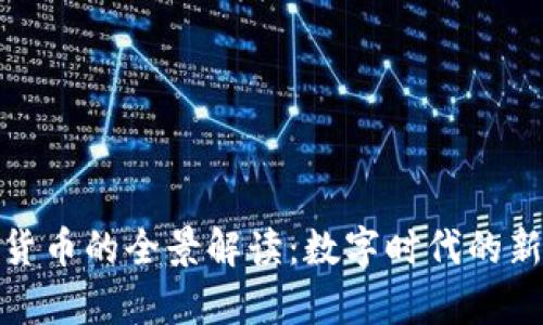 加密货币的全景解读:数字时代的新财富