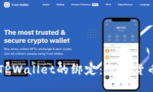 中本聪Core与TPWallet的绑定:数字货币新生态的崛起