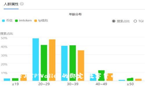 中本聪Core与TPWallet的绑定:数字货币新生态的崛起