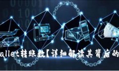 什么是tpWallet转账数?详细解读其背后的意义与应