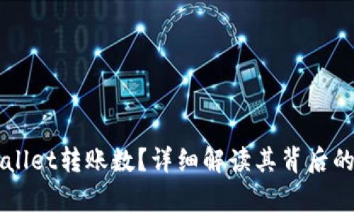 什么是tpWallet转账数?详细解读其背后的意义与应用