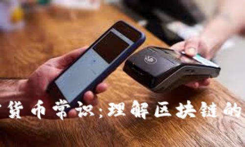 数字加密货币常识：理解区块链的金融未来