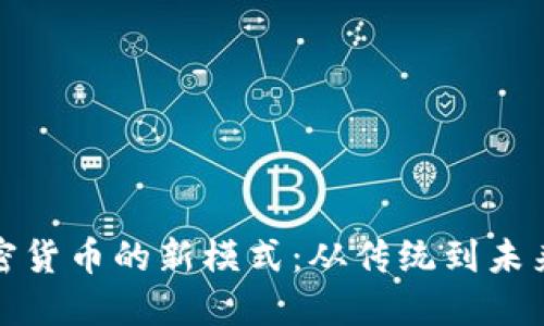 探索加密货币的新模式：从传统到未来的转变