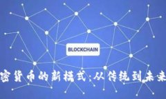 探索加密货币的新模式:从传统到未来的转变