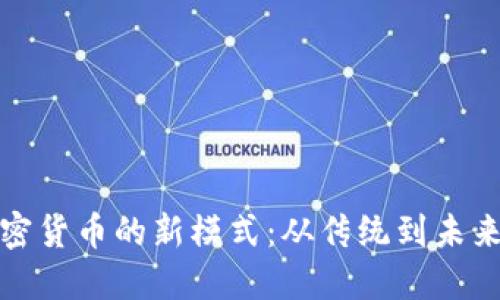 探索加密货币的新模式：从传统到未来的转变