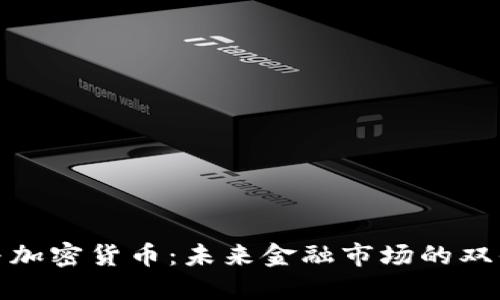 股市与加密货币：未来金融市场的双剑之战