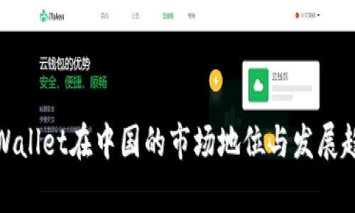 tpWallet在中国的市场地位与发展趋势