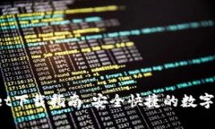 tpWallet下载指南:安全快捷的数字资产管理