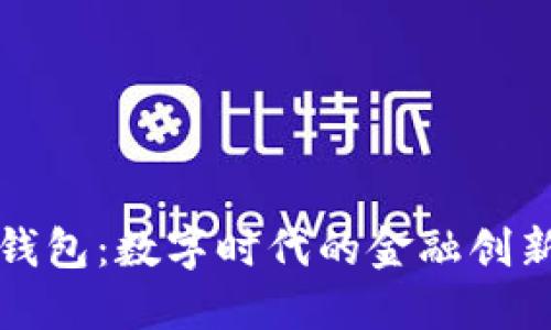 《钱能钱包:数字时代的金融创新革命》