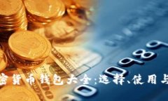 : 加密货币钱包大全:选择、使用与安全