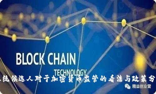 总统候选人对于加密货币监管的看法与政策分析