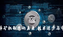 加密货币矿机制造的未来:技术进步与市场趋势