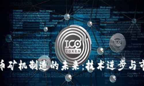 加密货币矿机制造的未来:技术进步与市场趋势