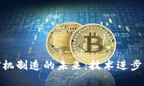 加密货币矿机制造的未来:技术进步与市场趋势