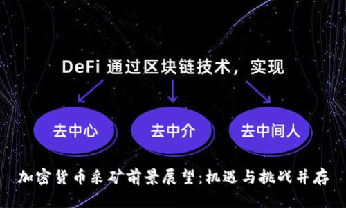 加密货币采矿前景展望:机遇与挑战并存