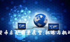 加密货币采矿前景展望:机遇与挑战并存
