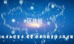 奥迪币加密货币:前景、技术与投资潜力深度解