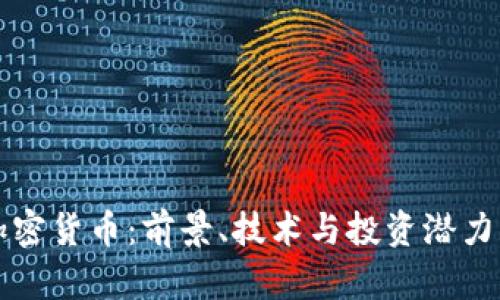 奥迪币加密货币:前景、技术与投资潜力深度解析