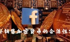 海外销售加密货币的合法性分析